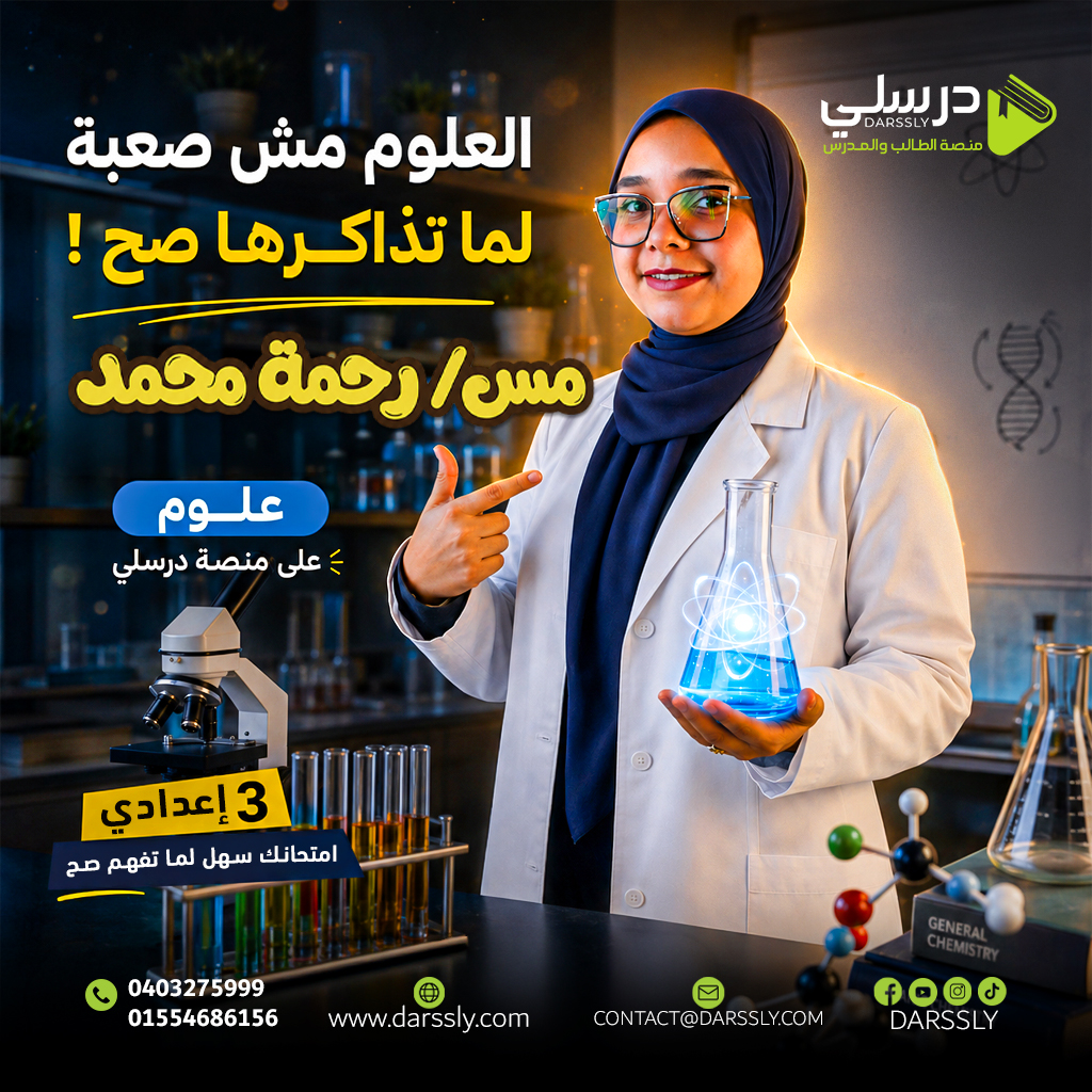 المراجعه النهائيه في ماده العلوم / مس رحمه محمد