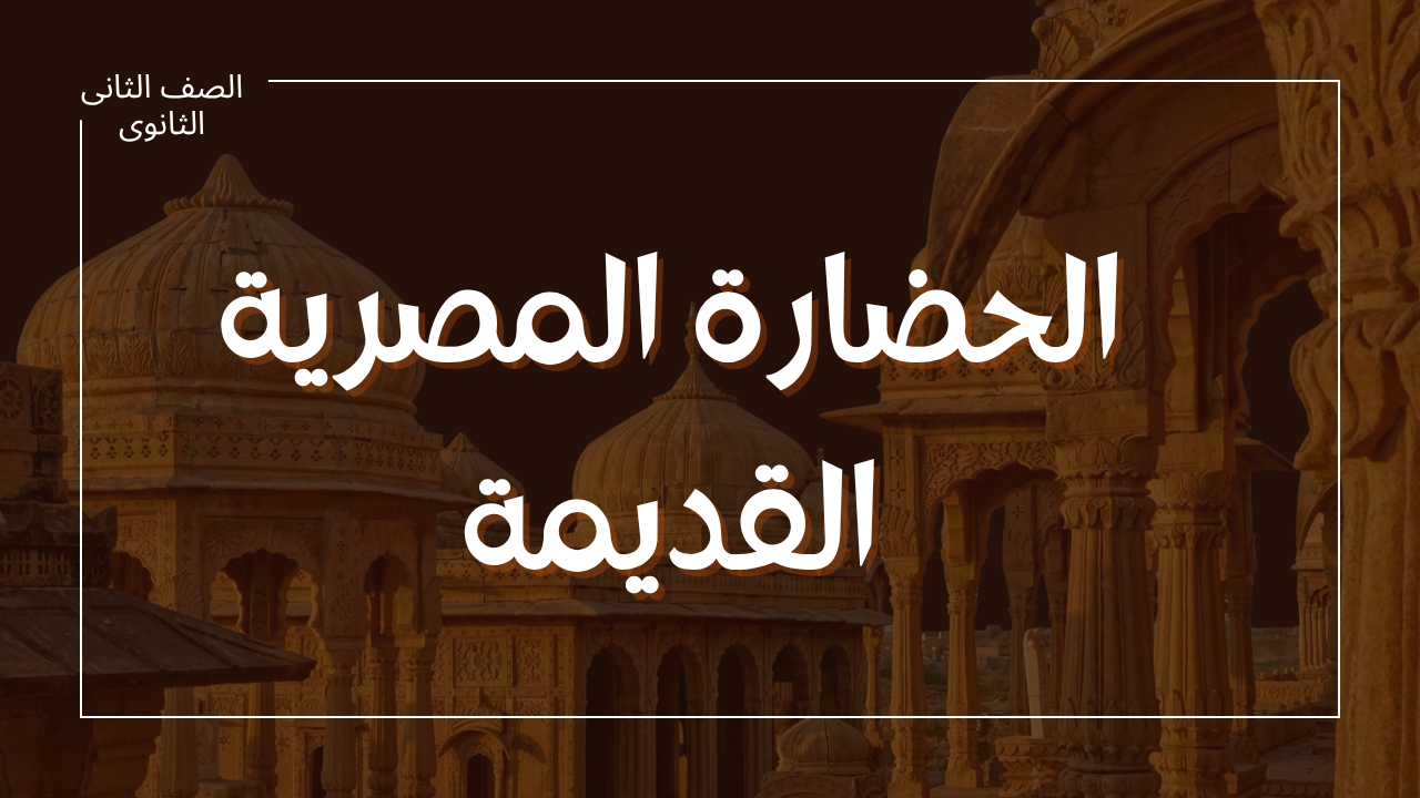 الحضارة المصرية القديمة