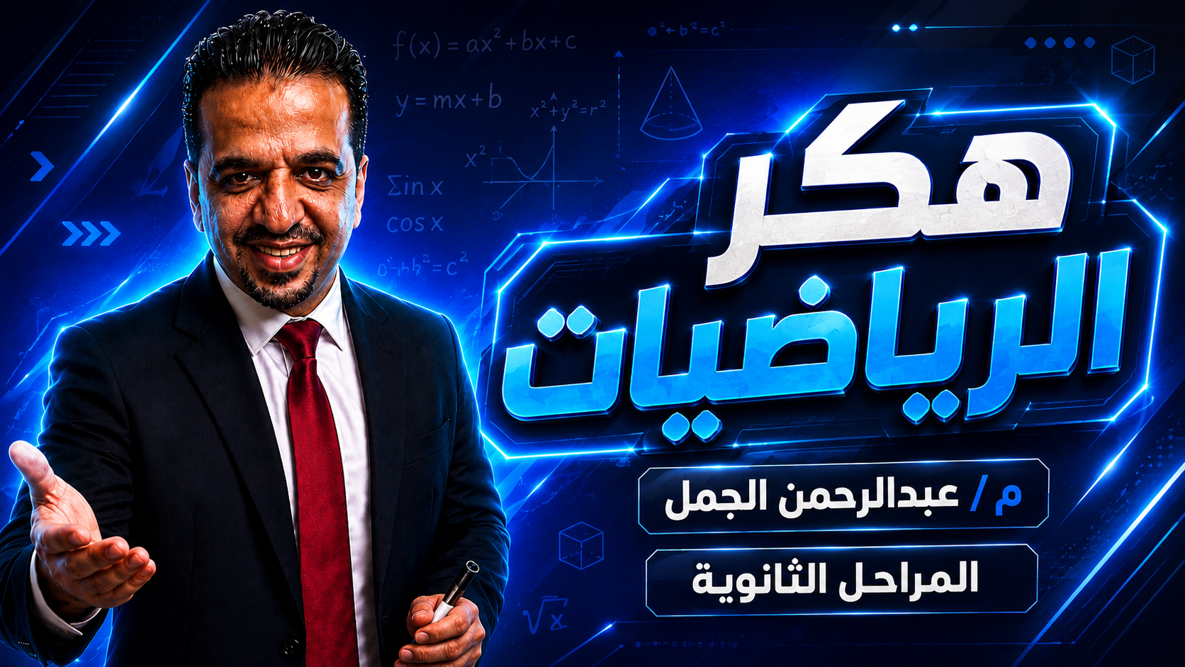 الرياضيات مستر عبدالرحمن الجمل