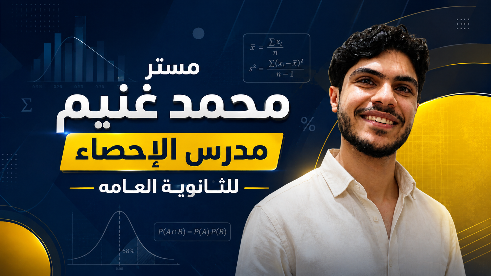 الإحصاء - مستر محمد غنيم