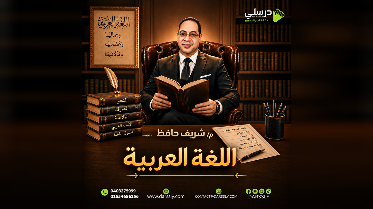 اللغه العربيه - مستر شريف حافظ
