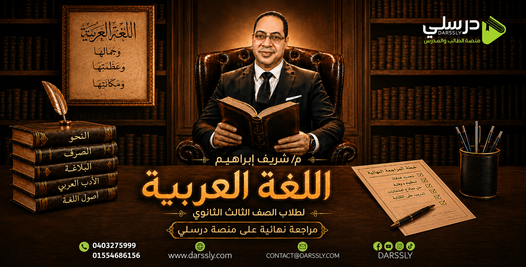 المراجعه النهائيه فى اللغه العربيه - مستر شريف حافظ