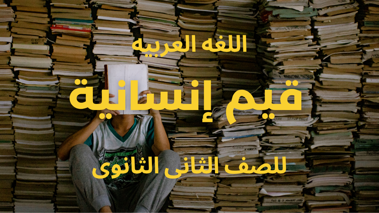 قيم إنسانية