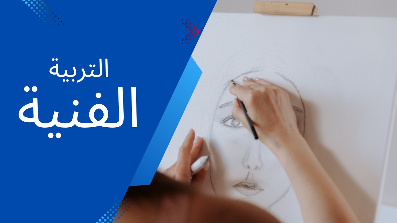 التربيه الفنيه