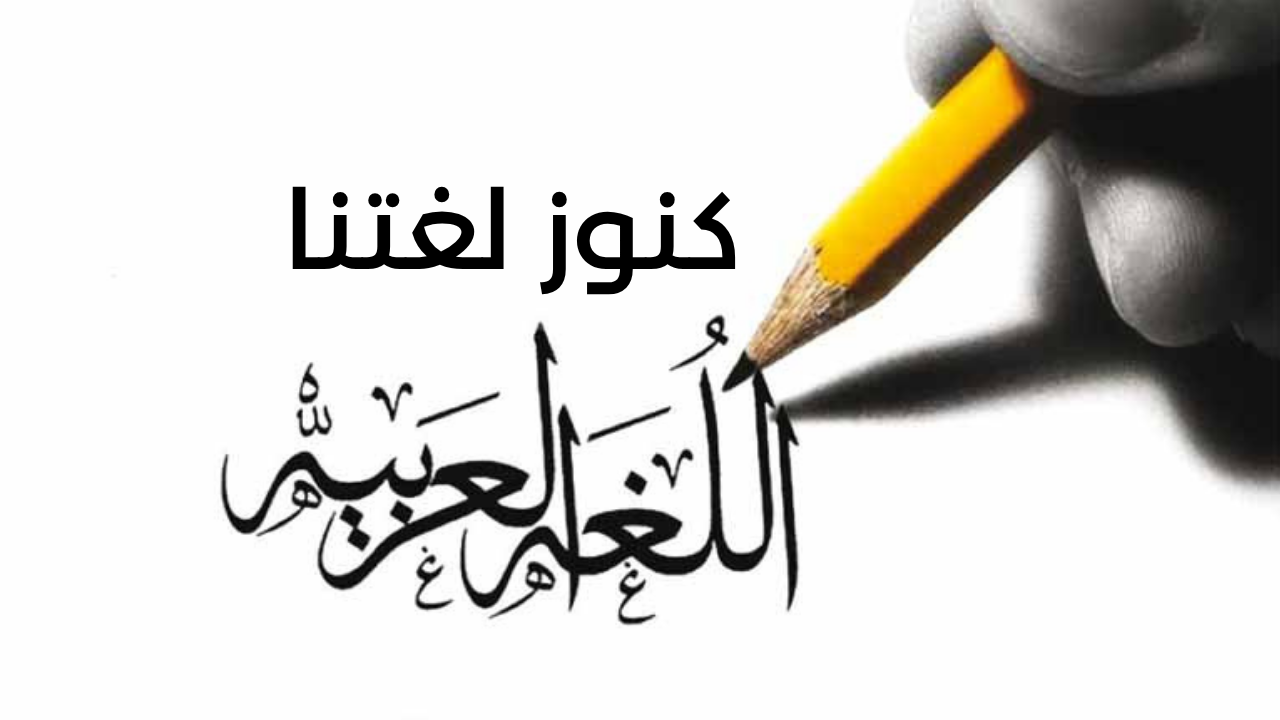 كنوز لغتنا