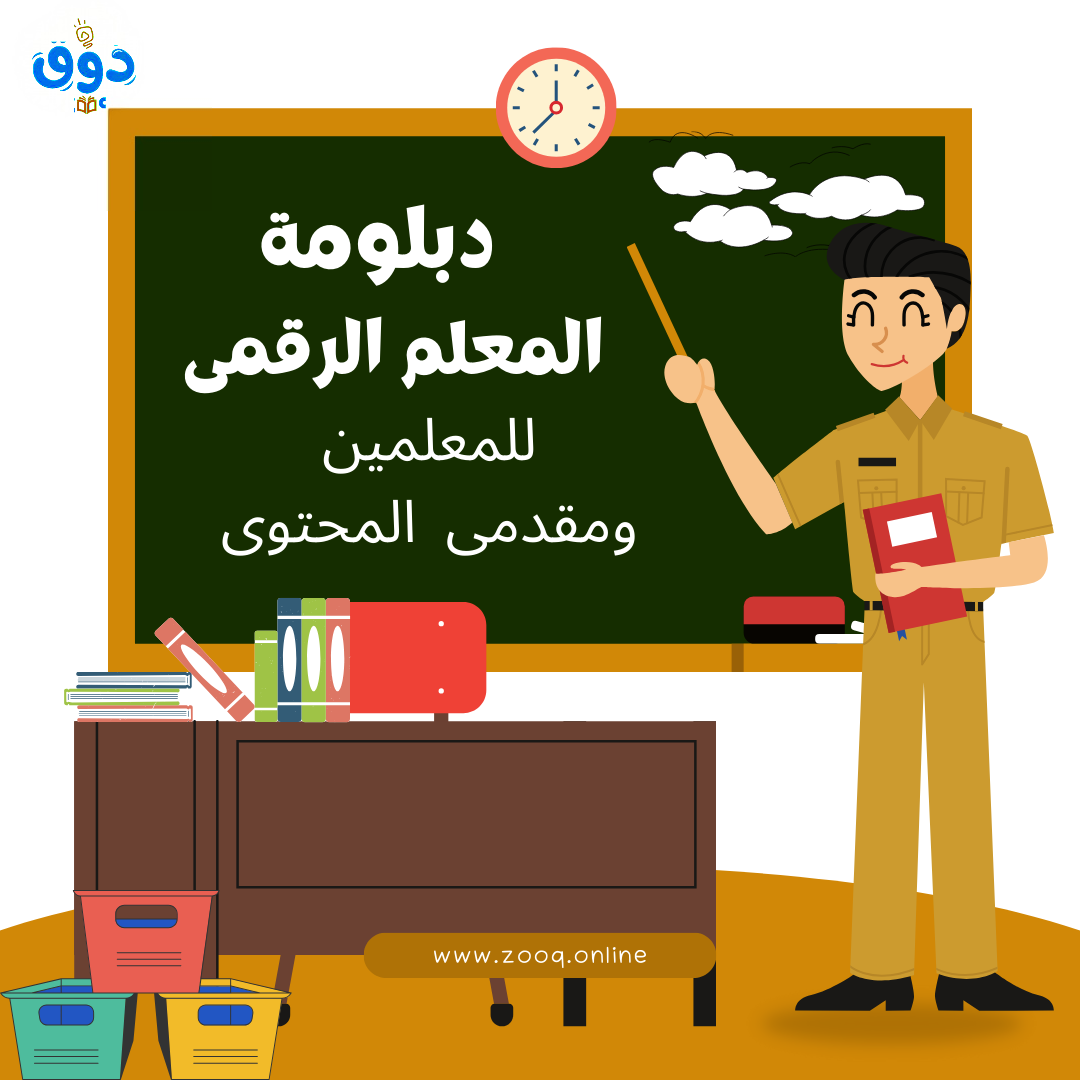 دبلومة المعلم الرقمى